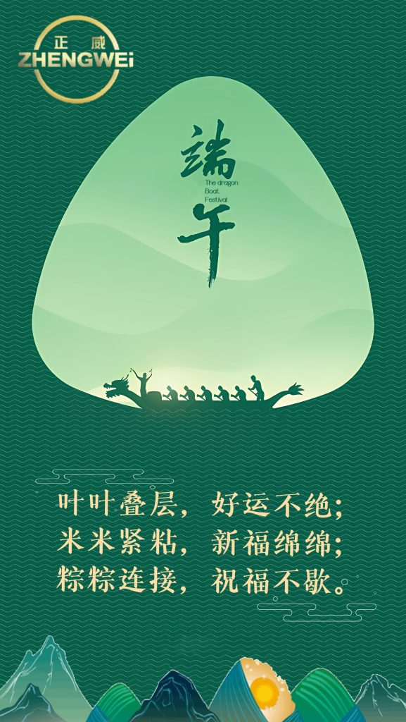 浙江正威機(jī)械祝各位新老客戶端午安康！