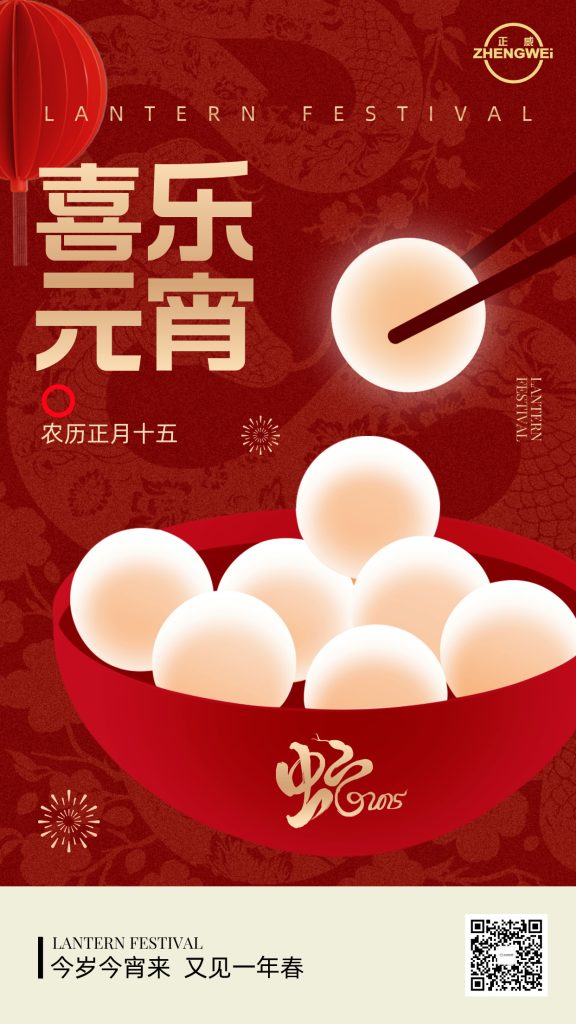 浙江正威機(jī)械有限公司祝大家元宵夜快樂
