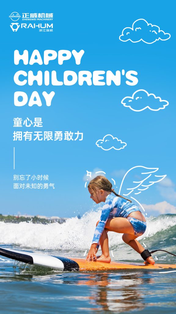 正威機(jī)械祝所有大朋友、小朋友六一兒童節(jié)快樂(lè)！愿童心未泯，快樂(lè)常伴！