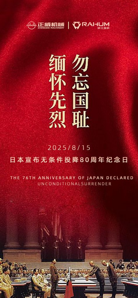 鐵臂裁烽煙，械守山河固｜正威機械：以制造之名銘記勝利榮光