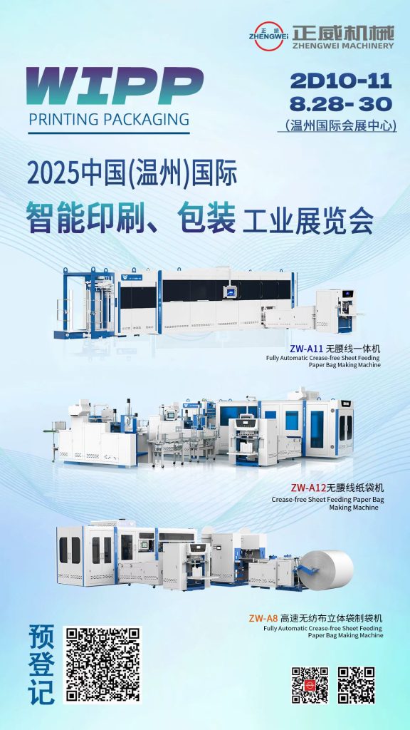 2025溫州智能印刷、包裝工業(yè)展覽會